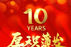 高端大气创意时尚红金地产周年庆盛典海报
