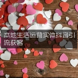 本地生活服务商抖音运营引流获客策略