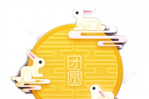 中秋素材