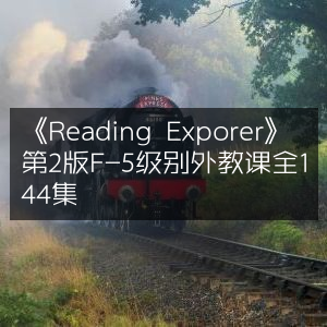 《Reading Explorer》第2版F-5级别外教课，全集144课