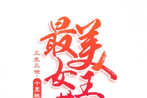 最美女王节
