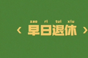 早日退休4k壁纸