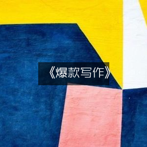 《爆款写作秘籍》，实用工具图书