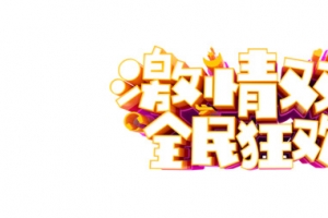 激情双11 全民狂欢购立体艺术字
