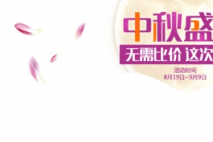 中秋盛惠