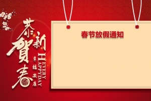 新年春节放假通知背景素材