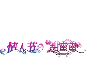 情人节