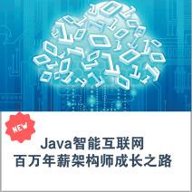 Java智能互联，成就百万年薪架构师，精英成长攻略