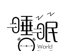 睡眠