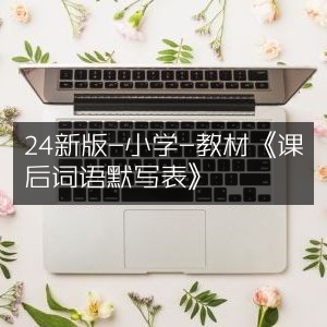 2024新版小学教材《课后词语默写清单》