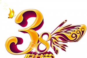 三八妇女节背景艺术字免费下载