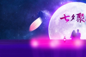 七夕浪漫情人节恋爱淘宝背景banner