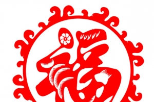 新年喜庆福字剪纸元素