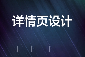 蓝色科技感网店详情页设计PSD分层主图