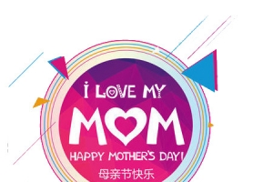 母亲节快乐元素