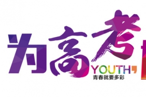 为高考加油 艺术字