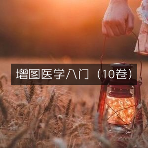 增图版医学入门全集（共10卷）|古典医学文献