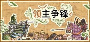 领主争锋v1.0正式版，官方中文版，畅享手柄操控新体验！