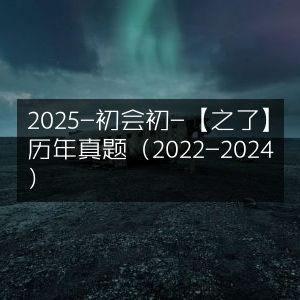 2025初会初备考-之了提供2022-2024历年真题