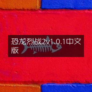 恐龙激战2 v1.0.1 中文版