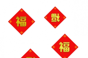 春节福字元素