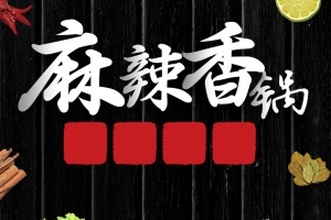 麻辣香锅美食促销PSD分层主图