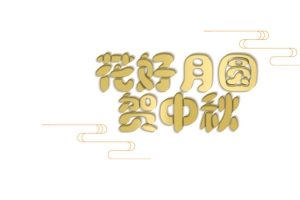 花好月圆贺中秋