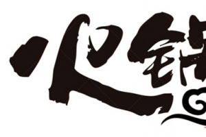 火锅艺术字