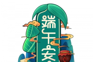 中国风端午节安康艺术字高清PNG透明免扣设计素材免费下载