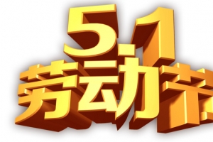 五一劳动节