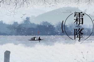霜降二十四节气展板