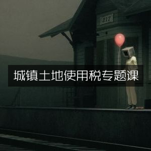 城镇土地使用税深度解析课程