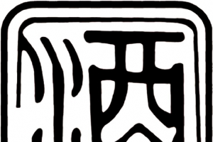 黑白手绘酒印章中国风高清PNG免扣设计素材免费下载