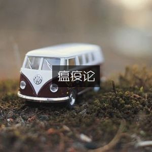 瘟疫论，古典文集精选