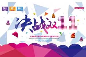 决战双11全场5折
