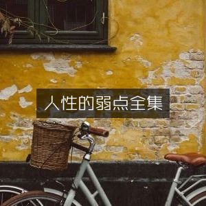人性弱点全集，助力个人能力飞跃的必读书籍