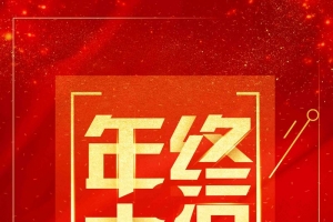 红色喜庆2018年终大促促销海报