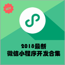 2018微信小程序开发精选合集，一站式获取最新开发资源