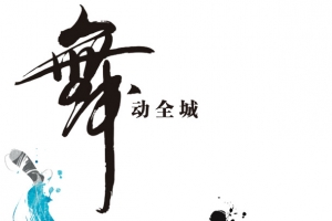 舞蹈海报素材