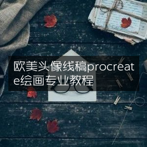 Procreate绘画教程，专业打造欧美头像线稿
