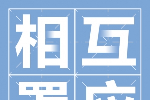 相互罩应田字格文字