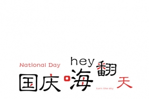 国庆节嗨翻天
