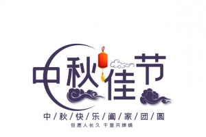 中秋佳节艺术字元素