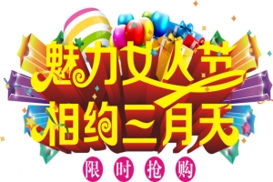 相约三月艺术字