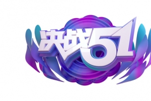 决战51艺术字