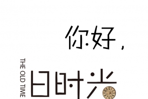 你好旧时光文艺艺术字