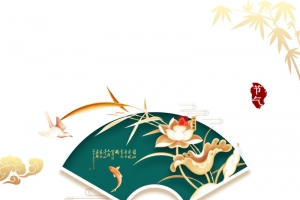 大暑夏天祥云竹叶荷叶鲤鱼扇子