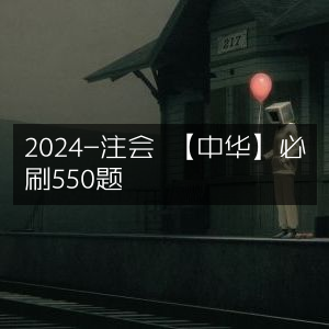 2024注会考试必备，中华会计网校550道必刷题