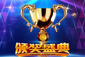 颁奖盛典背景素材