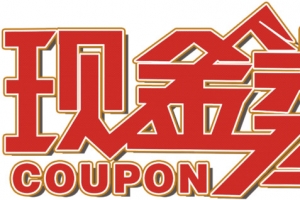 现金券艺术字高清免抠素材